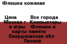 Флешка кожаная Easy Disk › Цена ­ 50 - Все города, Москва г. Компьютеры и игры » Флешки и карты памяти   . Свердловская обл.,Лесной г.